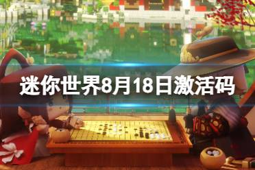 《迷你世界》8月18日激活码 2023年8月18日礼包兑换码