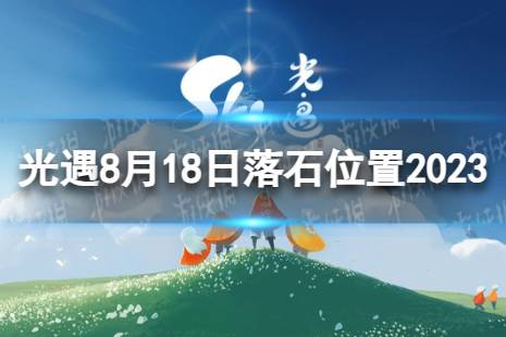 《光遇》8月18日落石在哪 8.18落石位置2023