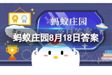 徐家汇是因为什么得名 蚂蚁庄园徐光启徐霞客8.18答案最新