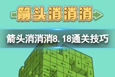 《箭头消消消》8.18通关技巧 8.18过关技巧分享