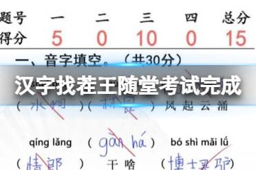 《汉字找茬王》随堂考试完成 判卷通关攻略