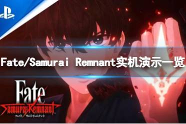 《Fate/Samurai Remnant》游戏值得购买吗？实机演示一览