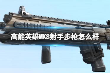 《高能英雄》MKS射手步枪怎么样 MKS射手步枪枪械图鉴