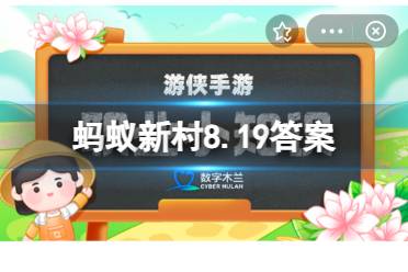 蚂蚁新村8.19答案 贵州省丹寨县有哪些非物质文化遗产？