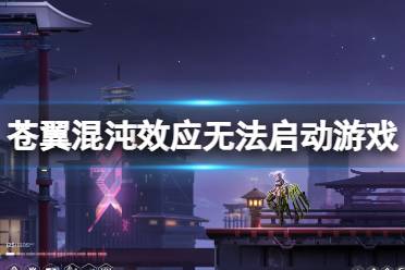 《苍翼混沌效应》Steam Deck无法启动问题解决方法