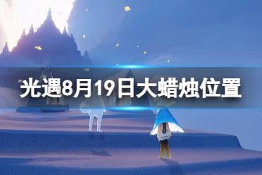 《光遇》8月19日大蜡烛在哪 8.19大蜡烛位置2023