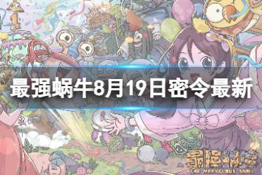 《最强蜗牛》8月19日最新密令 2023年8月19日最新密令是什么