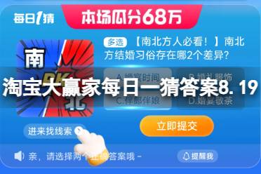 淘宝大赢家每日一猜答案8.19 南北方结婚习俗存在哪2个差异