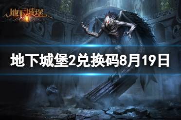 《地下城堡2》兑换码2023年8月19日 地下城堡2黑暗觉醒8.19兑换码分享