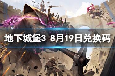 《地下城堡3》兑换码2023年8月19日 8月19日兑换码分享