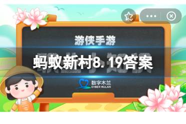 蚂蚁新村8.19答案最新 贵州省丹寨县有哪些非物质文化遗产？