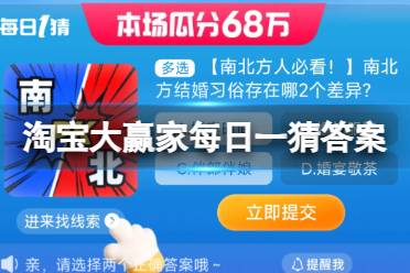 南北方结婚习俗存在哪2个差异 淘宝大赢家每日一猜答案8.19