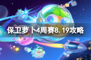 《保卫萝卜4》周赛8.19攻略 周赛2023年8月19日攻略