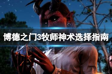 《博德之门3》牧师神术选择指南 牧师神术选什么？