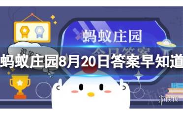 植物也会长肿瘤吗？蚂蚁庄园8月20日答案早知道