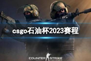 《CSGO》2023石油杯赛程时间一览