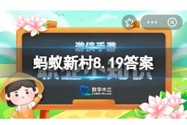 蚂蚁新村8.19答案 贵州省丹寨县非物质文化遗产