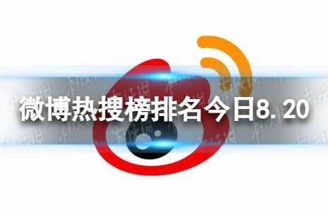 微博热搜榜排名今日8.20 微博热搜榜今日事件8月20日