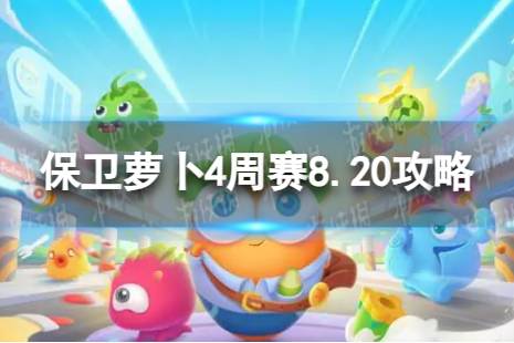 《保卫萝卜4》周赛8.20攻略 周赛2023年8月20日攻略