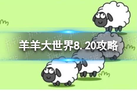 《羊了个羊》羊羊大世界8.20攻略 8月20日羊羊大世界怎么过