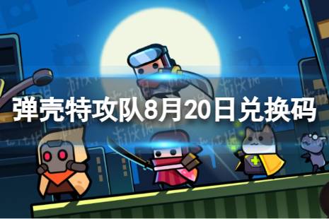 《弹壳特攻队》8月20日兑换码 2023年8月20日礼包兑换码