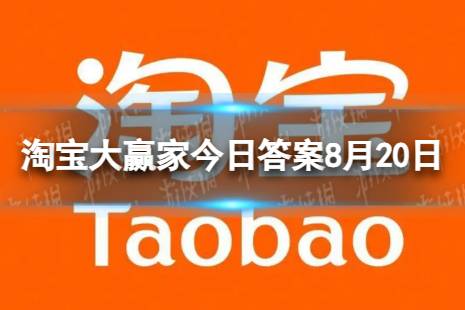 在古代七夕竟然是谁过的节日 淘宝大赢家每日一猜答案8.20