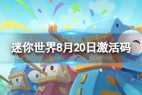 《迷你世界》8月20日激活码 2023年8月20日礼包兑换码