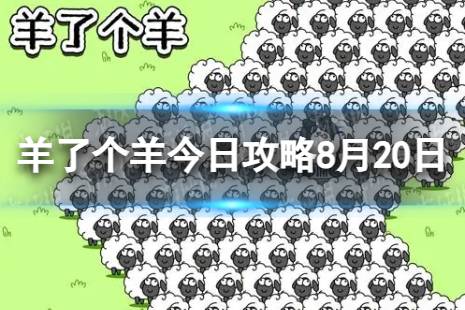 《羊了个羊》今日攻略8.20 8月20日羊羊大世界和第二关怎么过