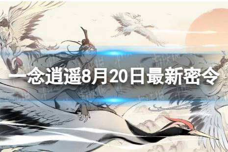 《一念逍遥》8月20日最新密令是什么 2023年8月20日最新密令