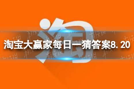 淘宝大赢家每日一猜答案8.20 在古代七夕竟然是谁过的节日