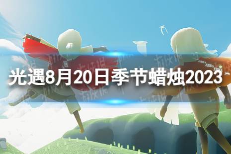 《光遇》8月20日季节蜡烛在哪 8.20季节蜡烛位置2023