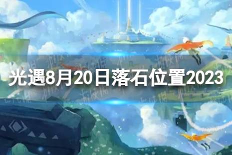 《光遇》8月20日落石在哪 8.20落石位置2023