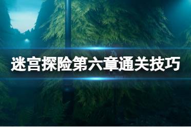 《迷宫探险》第六章怎么过？第六章通关技巧