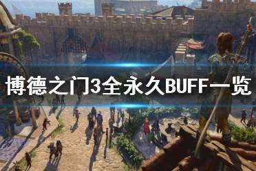 《博德之门3》全永久BUFF一览