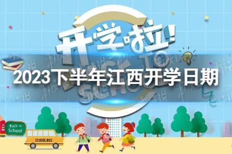 江西开学时间2023最新消息 2023下半年江西开学日期