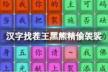 《汉字找茬王》黑熊精偷袈裟 完成歌词连线通关攻略