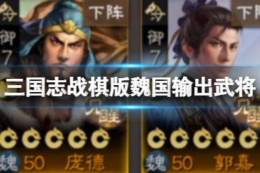 《三国志战棋版》魏国输出武将 S3开荒魏国武将推荐