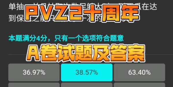 植物大战僵尸2十周年答题答案大全 pvz2十周年庆AB试卷题目答案一览[多图]