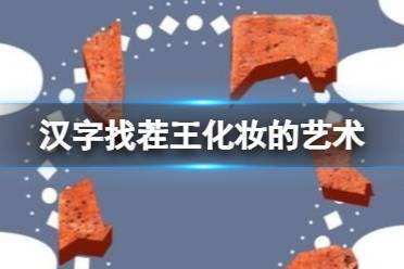 《汉字找茬王》化妆的艺术 给砖头化个妆通关攻略