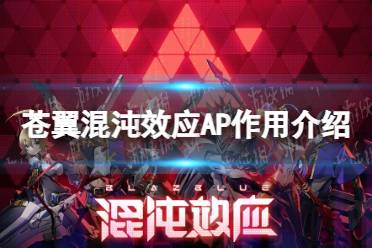 《苍翼混沌效应》AP有什么用？ AP作用介绍