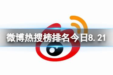 微博热搜榜排名今日8.21 微博热搜榜今日事件8月21日