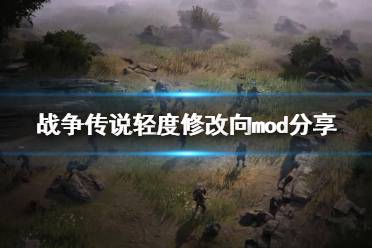 《战争传说》轻度修改向mod分享