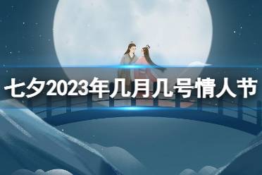 2023年几月几号情人节 七夕2023年还有几天