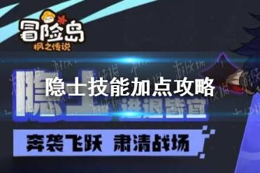 《冒险岛枫之传说》隐士技能加点攻略