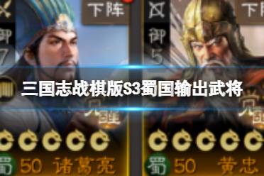 《三国志战棋版》S3蜀国输出武将 S3开荒蜀国武将推荐