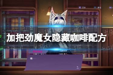 《加把劲魔女》隐藏咖啡配方汇总 隐藏咖啡制作方法