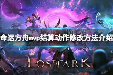 《命运方舟》mvp结算动作怎么修改？mvp结算动作修改方法介绍