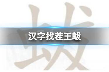 《汉字找茬王》蛂 找出18个字通关攻略