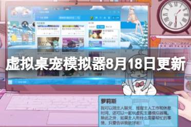 《虚拟桌宠模拟器》8月18日更新内容介绍 8月18日更新了什么？