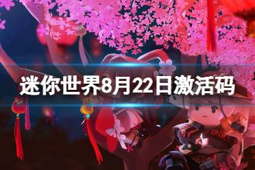 《迷你世界》8月22日激活码 2023年8月22日礼包兑换码